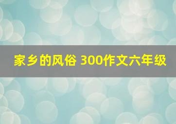 家乡的风俗 300作文六年级